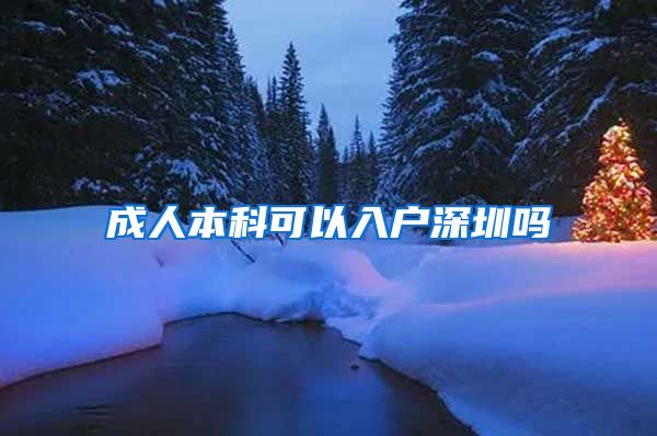 成人本科可以入户深圳吗