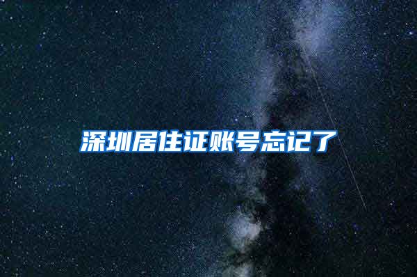 深圳居住证账号忘记了