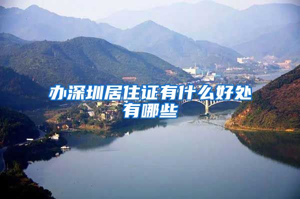 办深圳居住证有什么好处有哪些