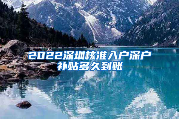 2022深圳核准入户深户补贴多久到账