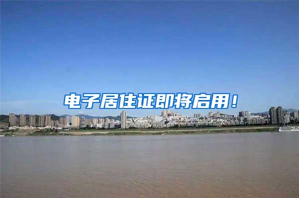 电子居住证即将启用！