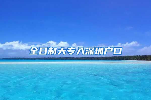 全日制大专入深圳户口