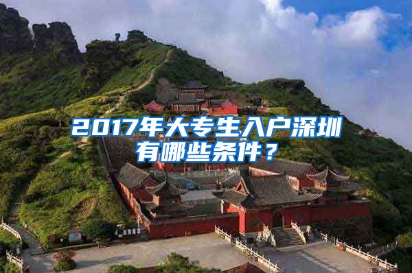 2017年大专生入户深圳有哪些条件？