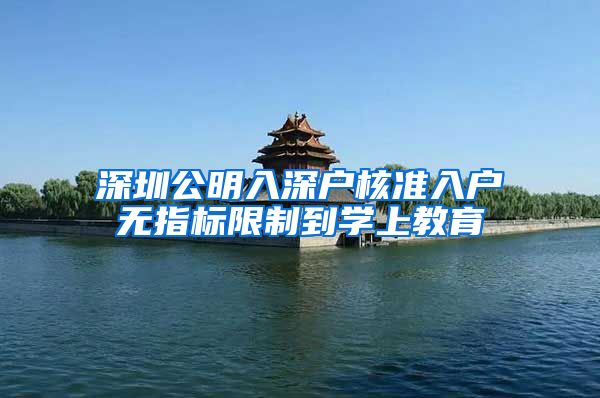 深圳公明入深户核准入户无指标限制到学上教育