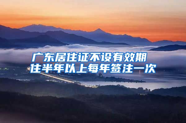 广东居住证不设有效期 住半年以上每年签注一次