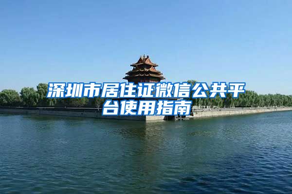 深圳市居住证微信公共平台使用指南