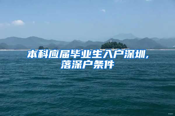本科应届毕业生入户深圳,落深户条件
