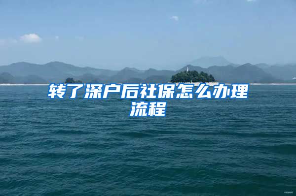 转了深户后社保怎么办理流程