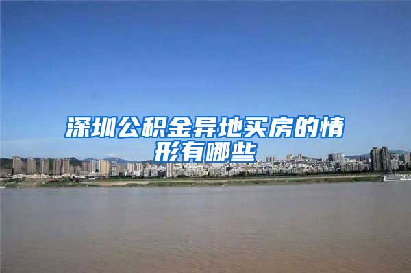 深圳公积金异地买房的情形有哪些