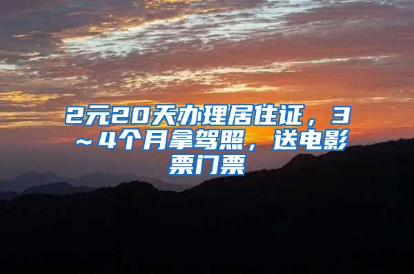 2元20天办理居住证，3～4个月拿驾照，送电影票门票