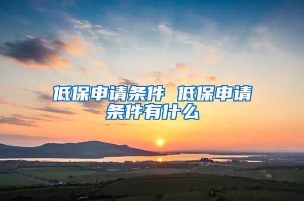 低保申请条件 低保申请条件有什么
