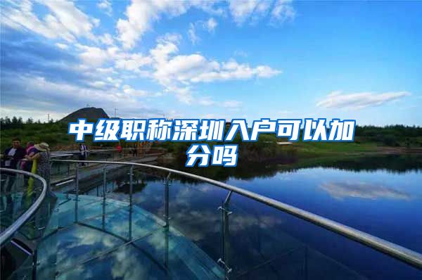中级职称深圳入户可以加分吗
