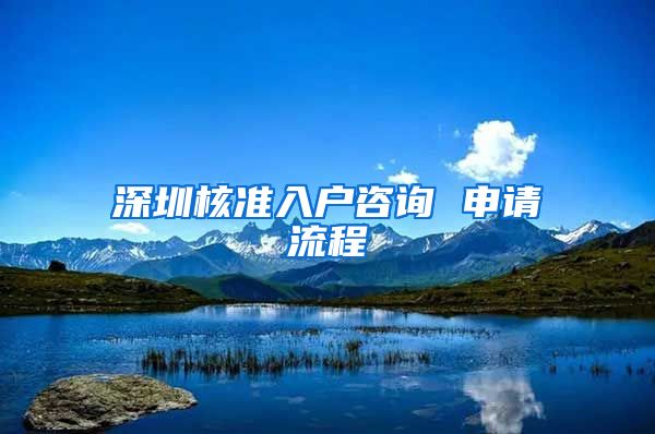 深圳核准入户咨询 申请流程