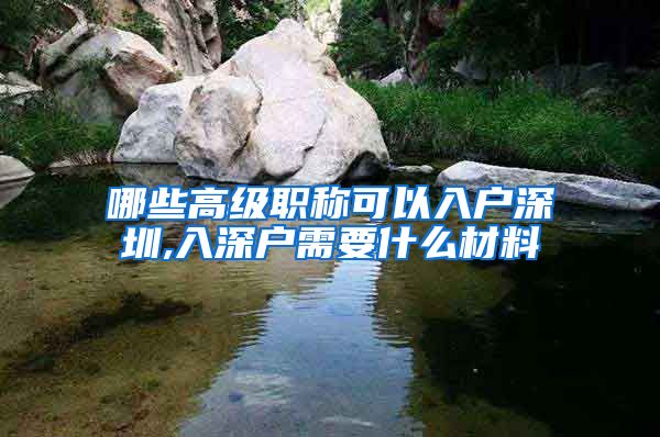 哪些高级职称可以入户深圳,入深户需要什么材料