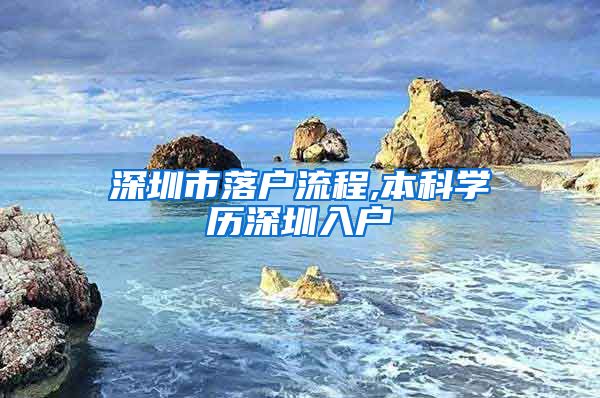 深圳市落户流程,本科学历深圳入户