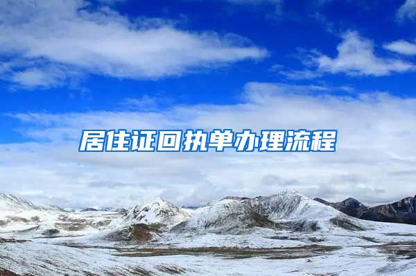 居住证回执单办理流程