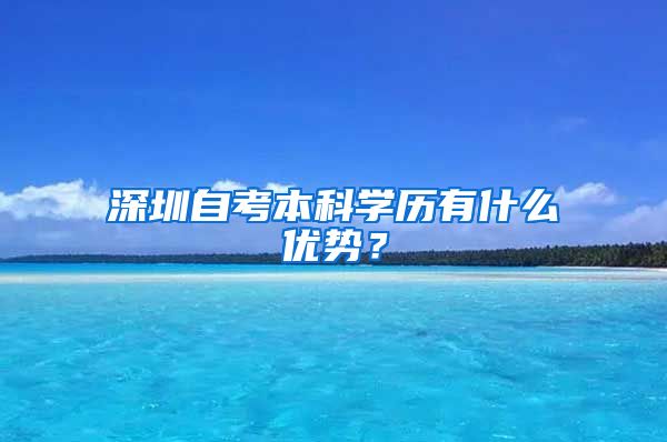 深圳自考本科学历有什么优势？