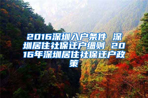 2016深圳入户条件 深圳居住社保迁户细则 2016年深圳居住社保迁户政策