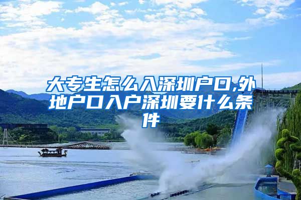 大专生怎么入深圳户口,外地户口入户深圳要什么条件