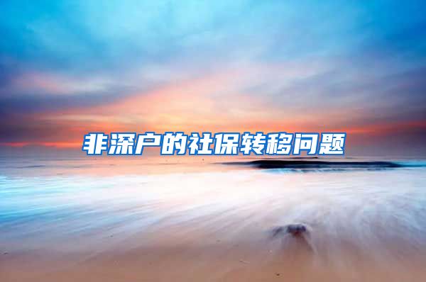 非深户的社保转移问题