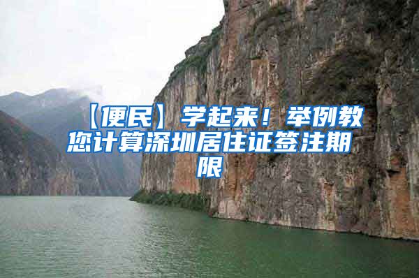【便民】学起来！举例教您计算深圳居住证签注期限