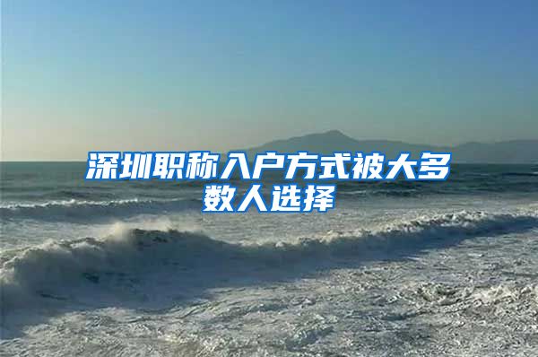 深圳职称入户方式被大多数人选择