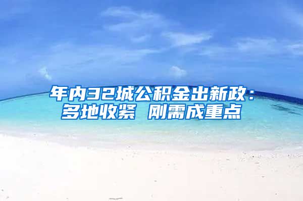 年内32城公积金出新政：多地收紧 刚需成重点