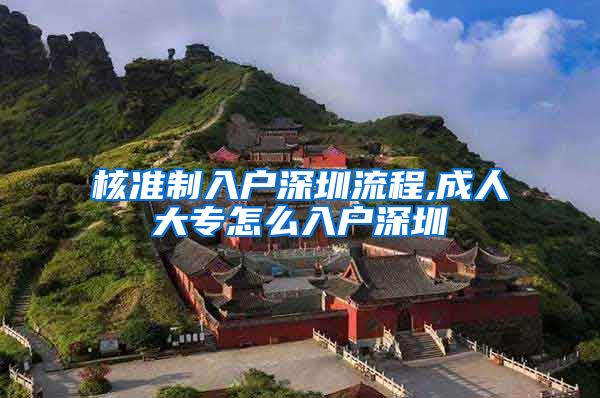 核准制入户深圳流程,成人大专怎么入户深圳