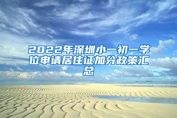 2022年深圳小一初一学位申请居住证加分政策汇总