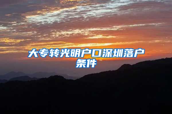 大专转光明户口深圳落户条件