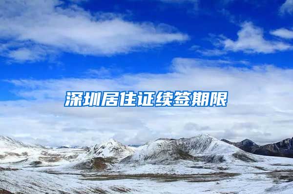 深圳居住证续签期限