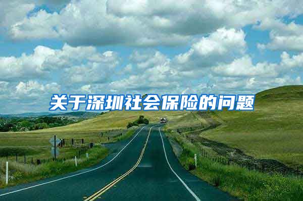 关于深圳社会保险的问题