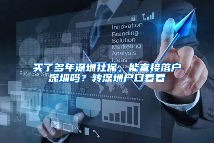 买了多年深圳社保，能直接落户深圳吗？转深圳户口看看
