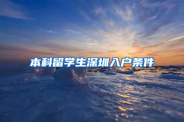 本科留学生深圳入户条件