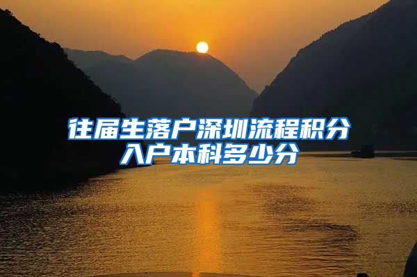 往届生落户深圳流程积分入户本科多少分
