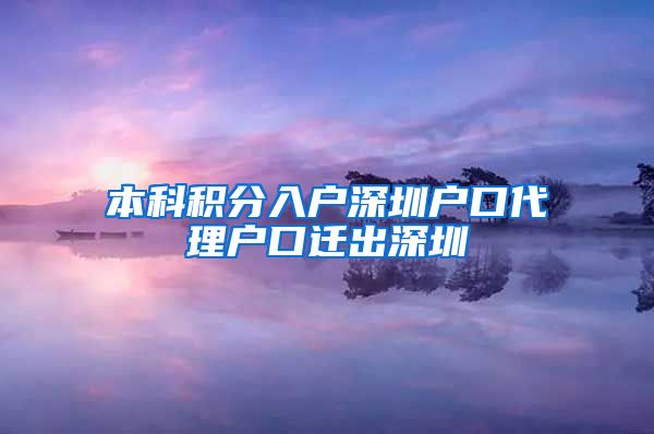 本科积分入户深圳户口代理户口迁出深圳