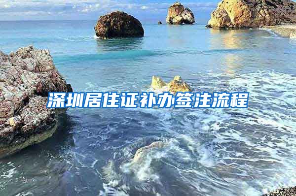 深圳居住证补办签注流程