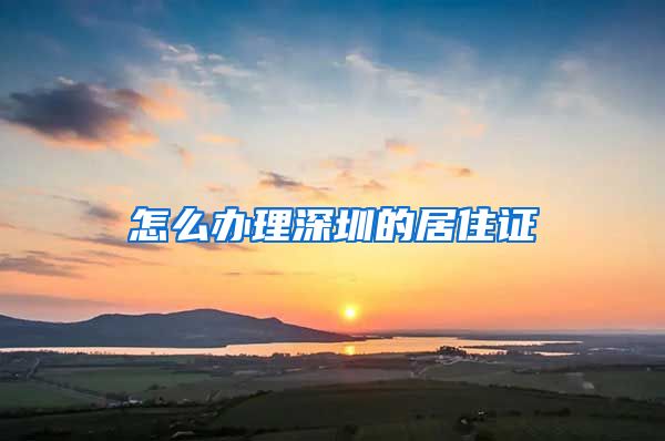 怎么办理深圳的居住证