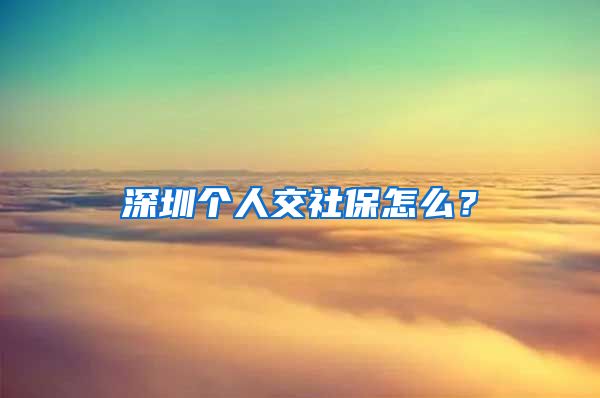 深圳个人交社保怎么？