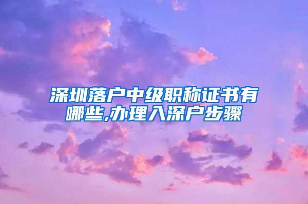 深圳落户中级职称证书有哪些,办理入深户步骤