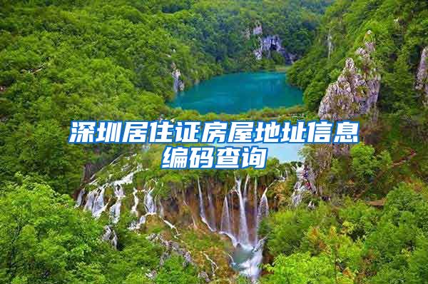 深圳居住证房屋地址信息编码查询