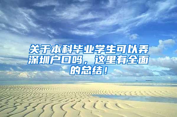 关于本科毕业学生可以弄深圳户口吗，这里有全面的总结！