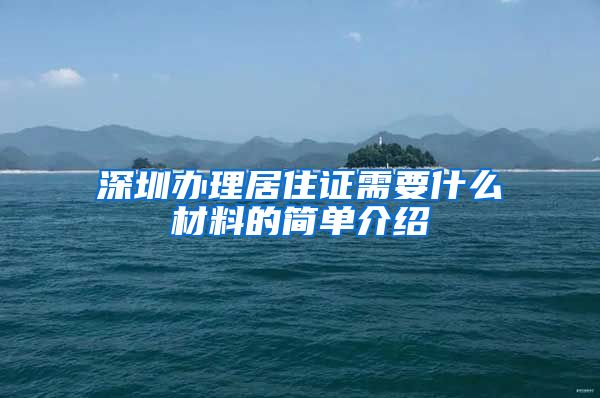 深圳办理居住证需要什么材料的简单介绍