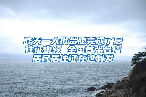 昨天一大批台胞完成了居住证申领 全国首张台湾居民居住证在这制发