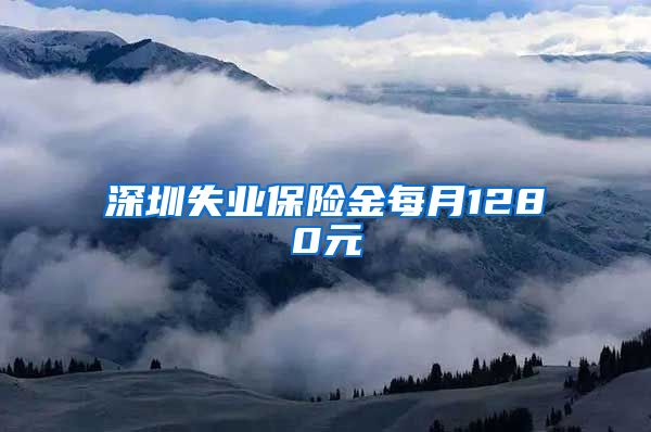 深圳失业保险金每月1280元