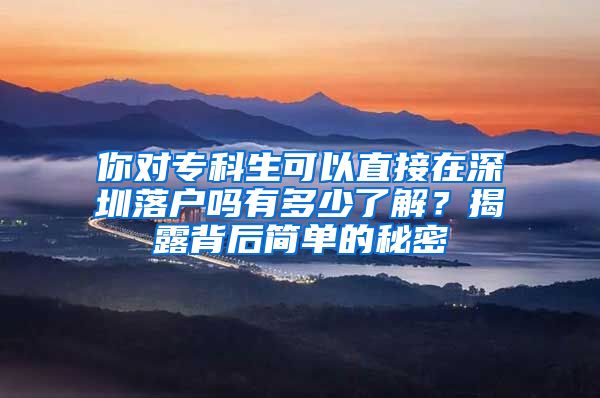 你对专科生可以直接在深圳落户吗有多少了解？揭露背后简单的秘密