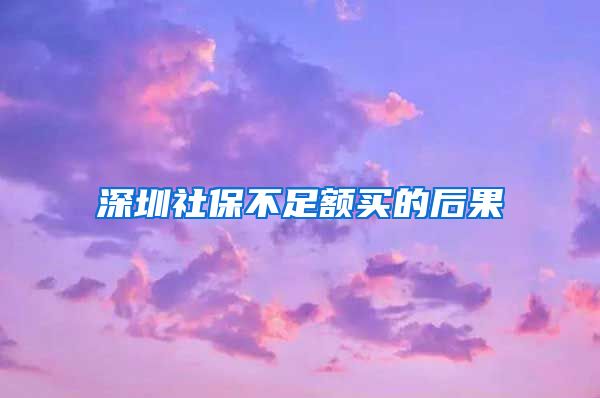 深圳社保不足额买的后果