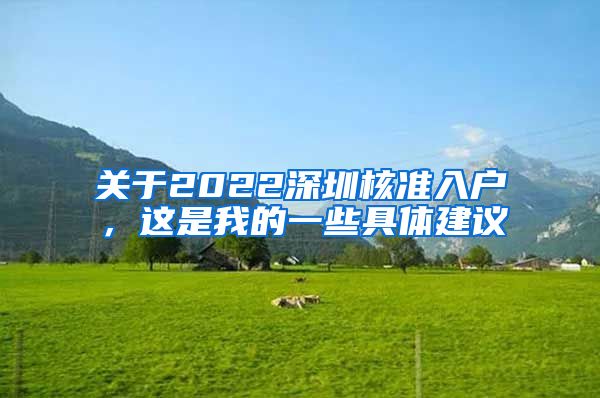 关于2022深圳核准入户，这是我的一些具体建议