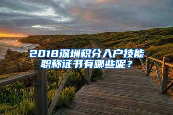 2018深圳积分入户技能职称证书有哪些呢？