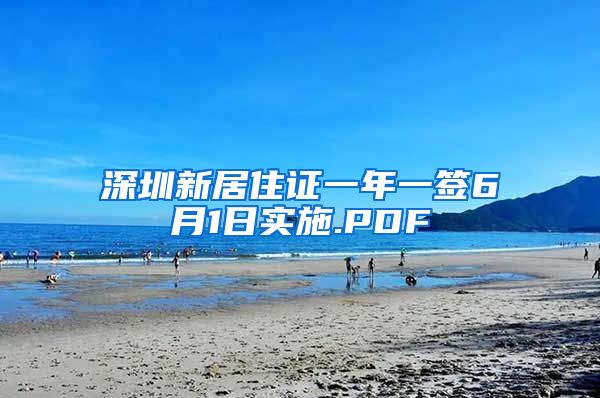 深圳新居住证一年一签6月1日实施.PDF